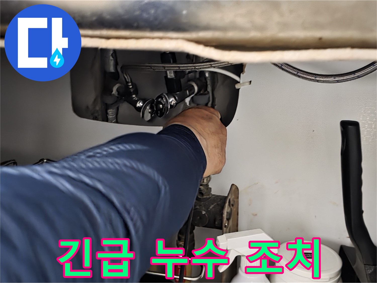 화도읍 두산아파트 싱크대 긴급 누수 조치 - 24시간 언제든지 누수 문제를 해결해 드립니다. 신속한 방문 - 정확한 진단 - 완벽한 해결!
