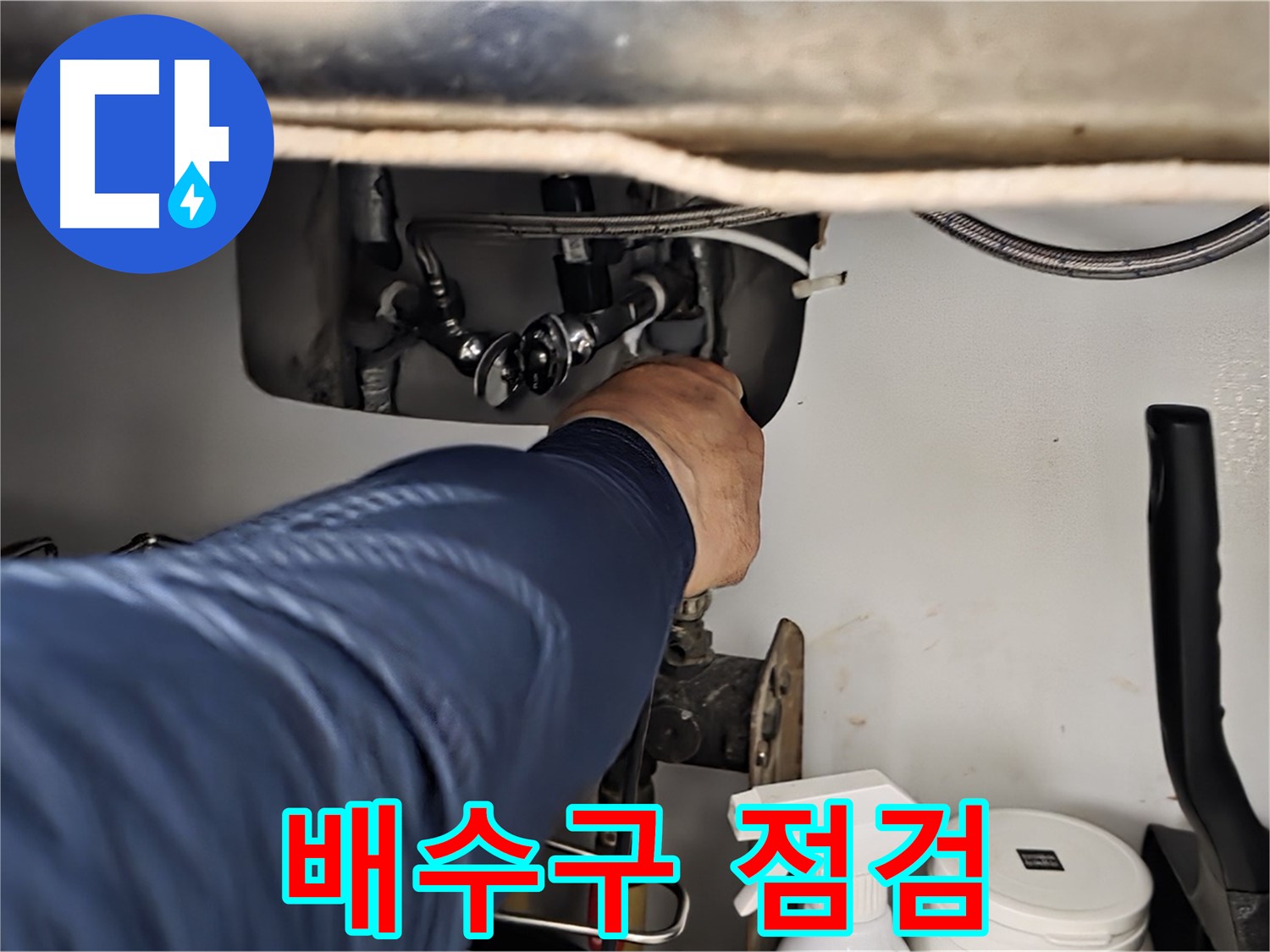 화도읍 두산아파트 싱크대 배수구 점검 - 꼼꼼하게 배수구를 점검하고 누수 원인을 진단합니다.