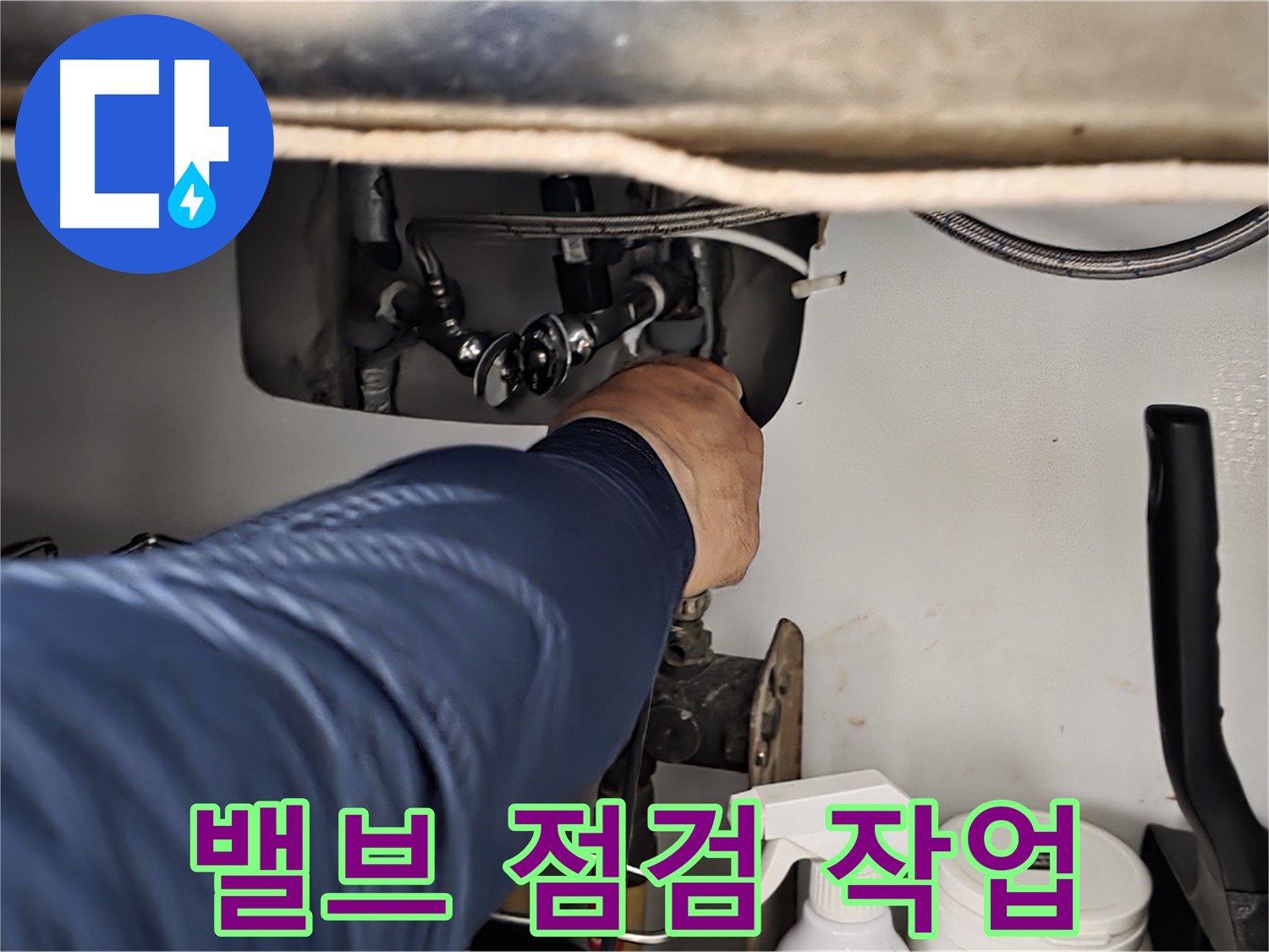 화도읍 두산아파트 싱크대 밸브 점검 작업 - 꼼꼼하게 밸브를 점검하고 누수 원인을 진단합니다.