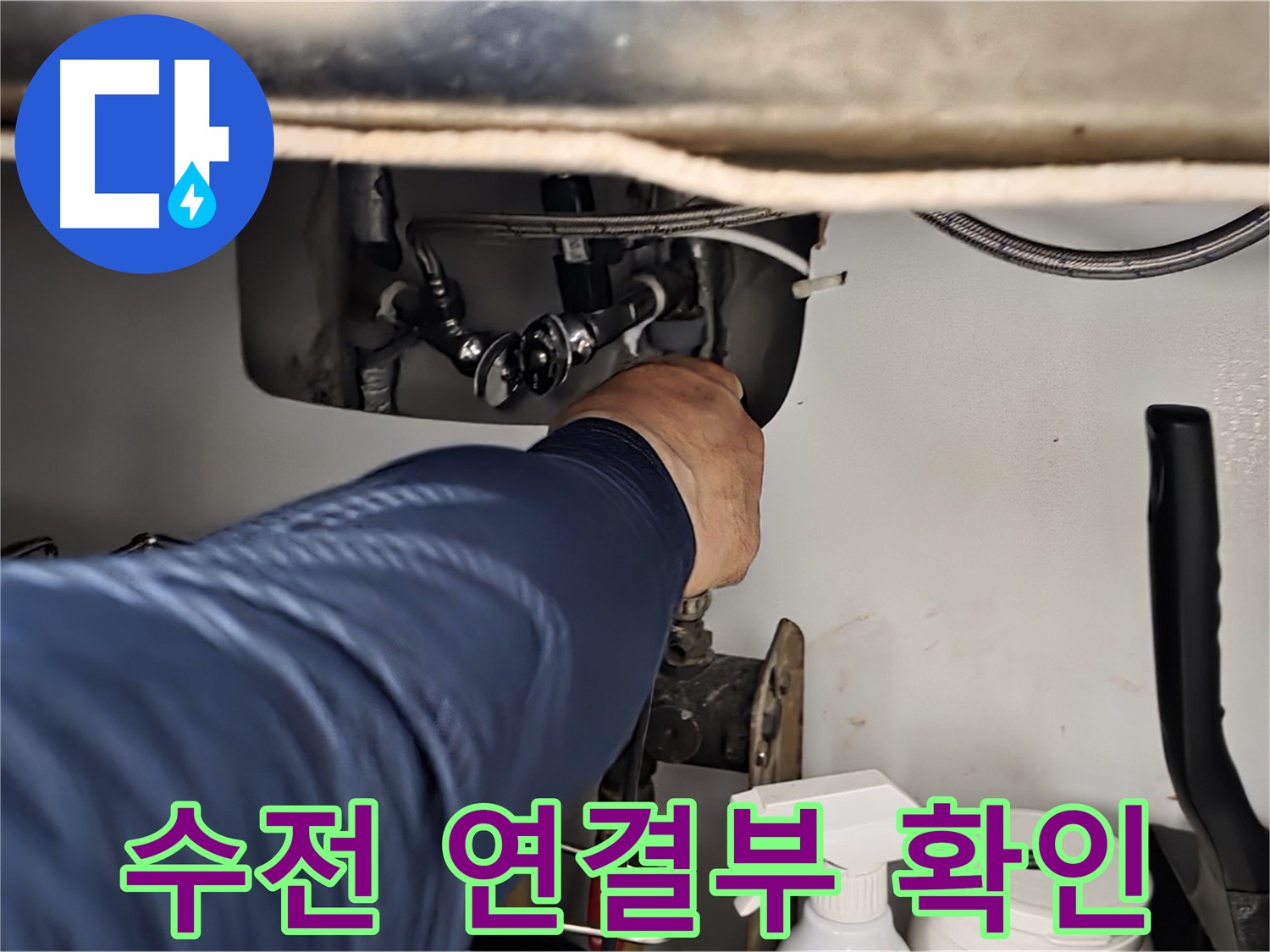 화도읍 두산아파트 싱크대 수전 연결부 확인 - 꼼꼼하게 수전 연결부를 점검하고 누수 원인을 진단합니다.
