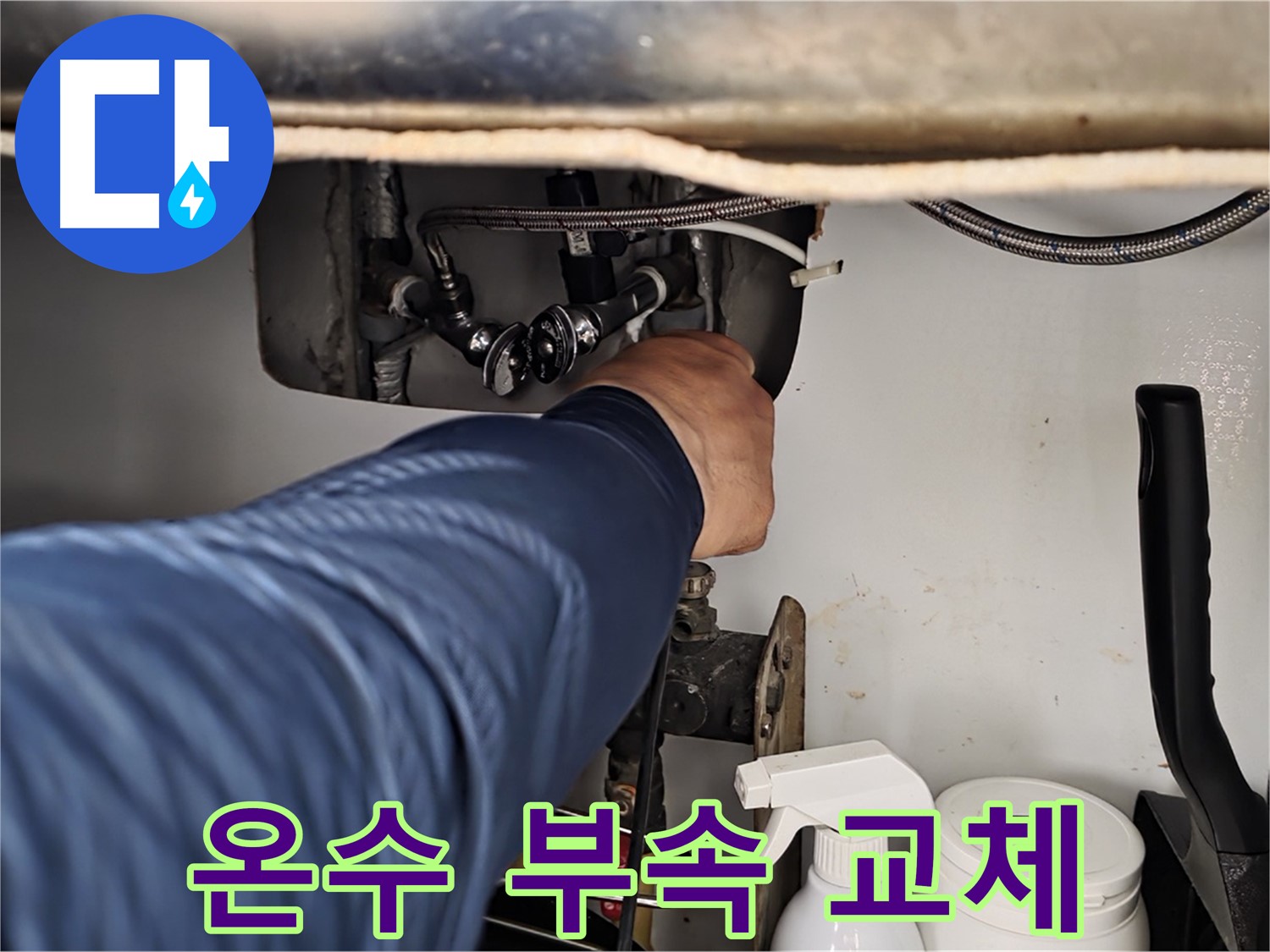 화도읍 두산아파트 싱크대 온수 누수 - 낡은 연결 부속 교체로 누수 해결!