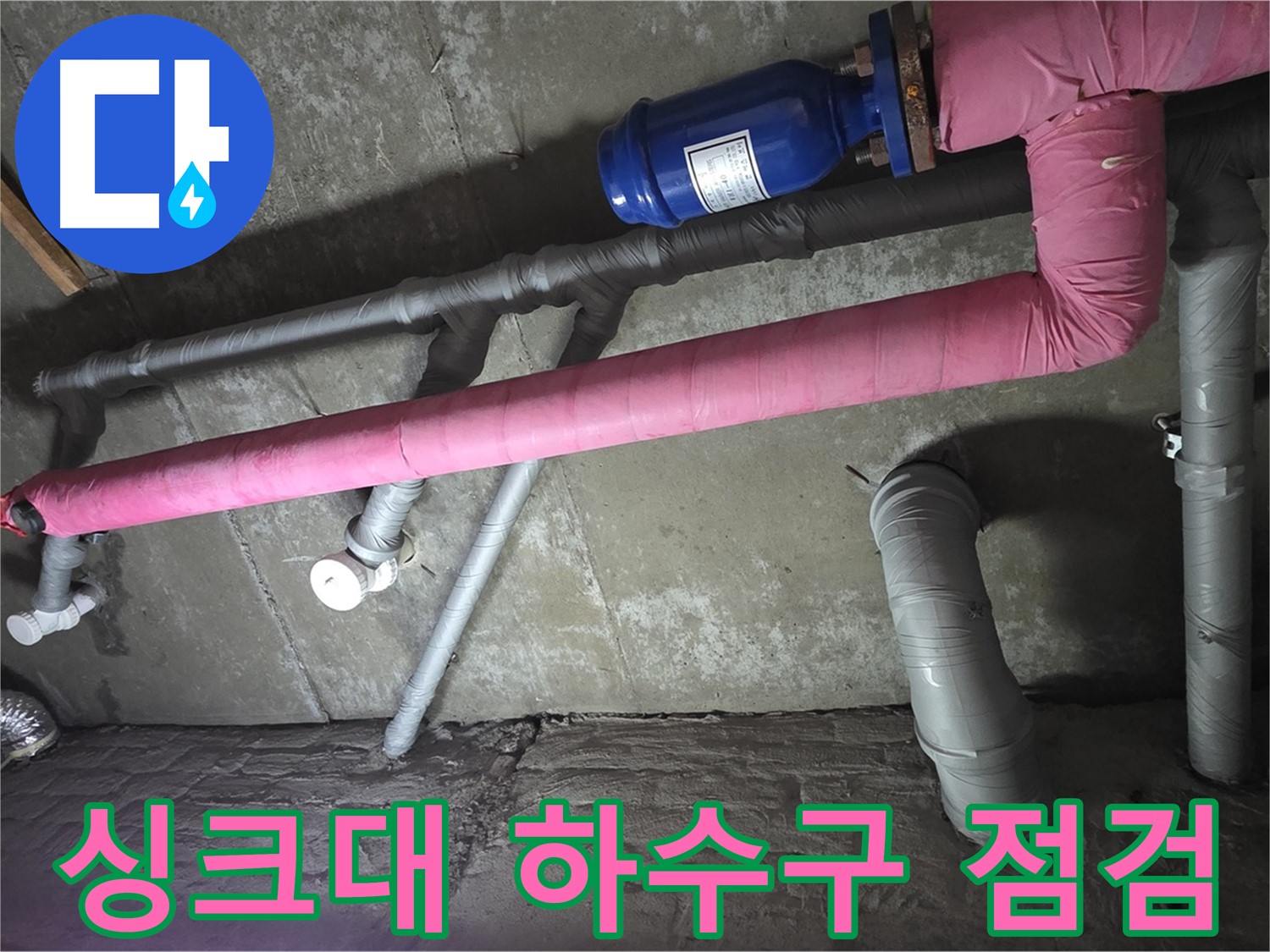화도읍 두산아파트 싱크대 하수구 점검 - 하수구 누수 지점을 정확하게 파악합니다.