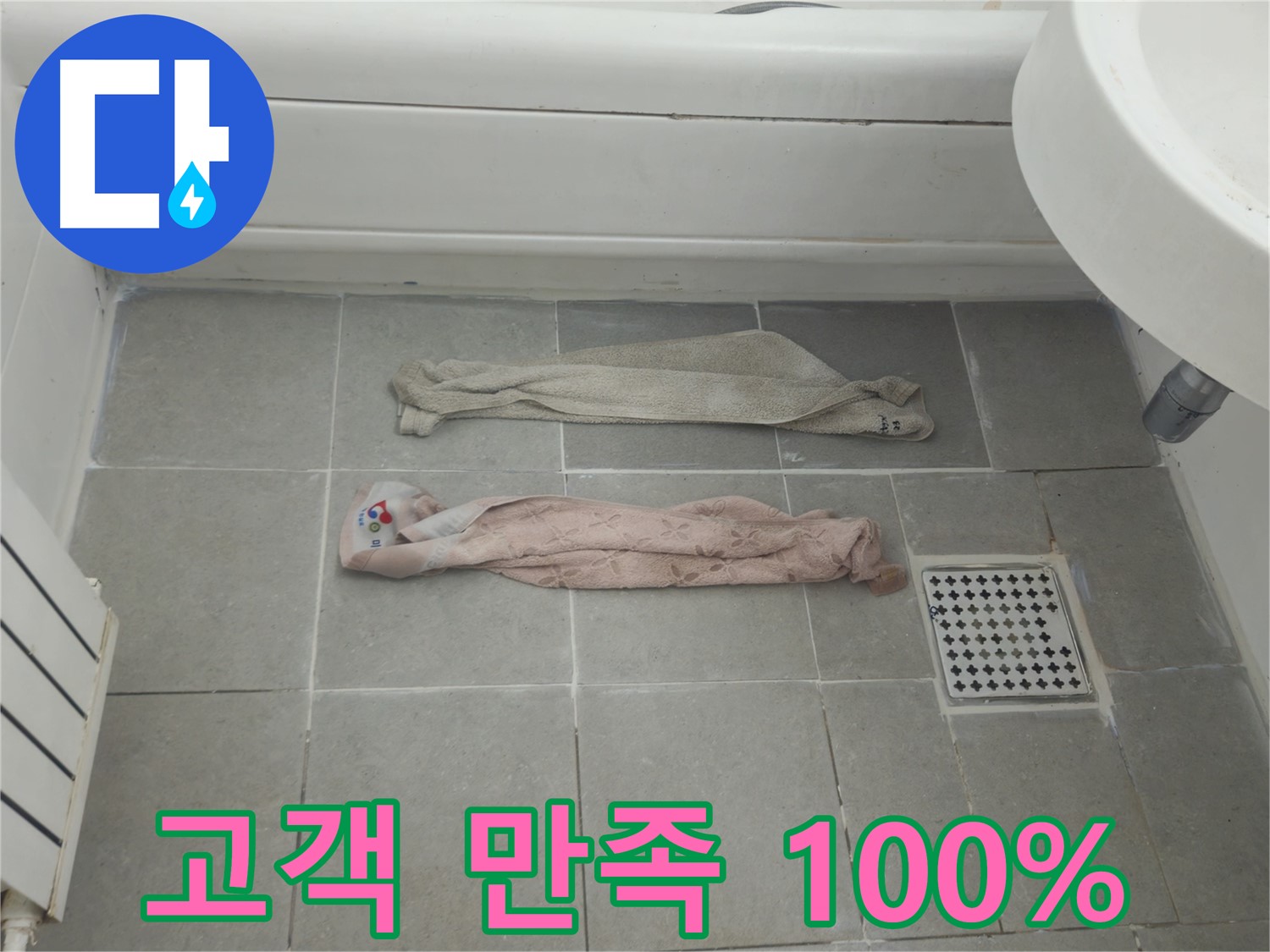 화도읍 두산아파트 욕실 누수 - 고객 만족 100%를 목표로!