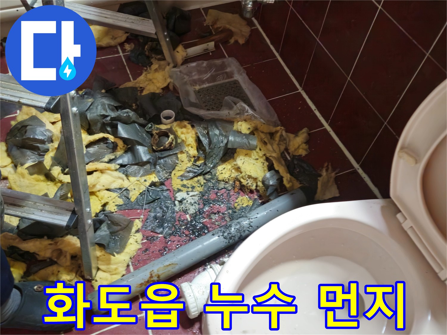 화도읍 두산아파트 욕실 누수 - 낡은 배관 철거 후 폐기물과 먼지