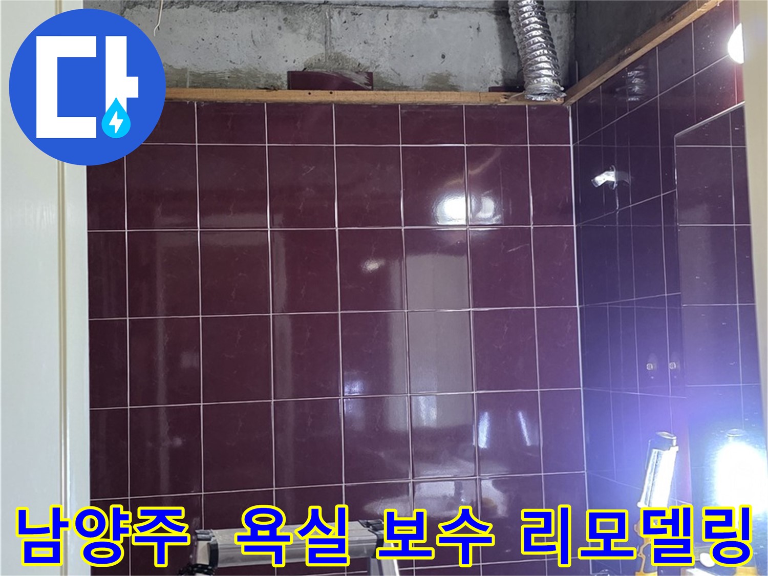 화도읍 두산아파트 욕실 누수 - 부분 보수와 전체 리모델링 중 고객님께 맞는 최적의 솔루션을 제공합니다.