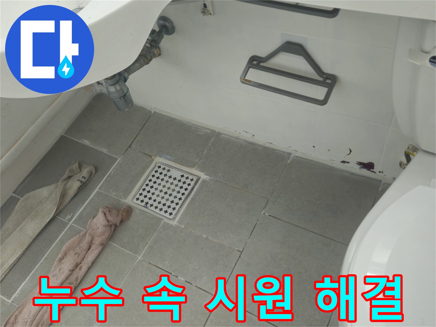 화도읍 두산아파트 욕실 누수 속 시원하게 해결 - 빠른 진단과 완벽 시공!