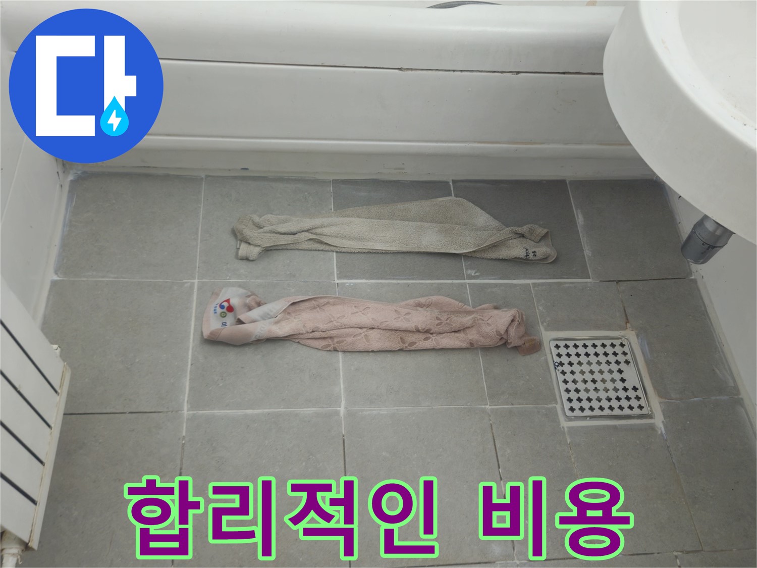 화도읍 두산아파트 욕실 누수 - 완벽 차단! 합리적인 비용!
