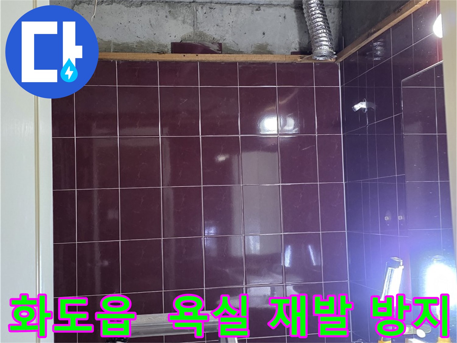 화도읍 두산아파트 욕실 누수 점검 - 꼼꼼한 점검으로 누수 재발 방지를 위해 최선을 다하고 있습니다.