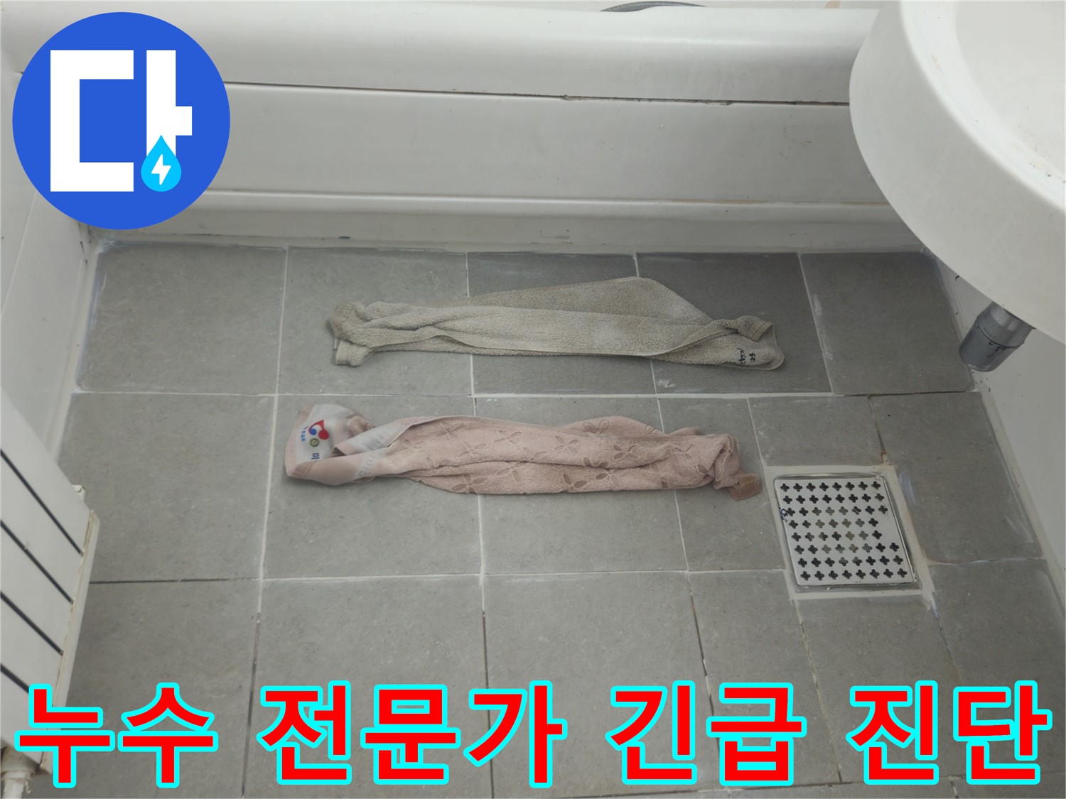 화도읍 두산아파트 욕실 누수 - 젖은 수건, 누수 전문가의 긴급 진단