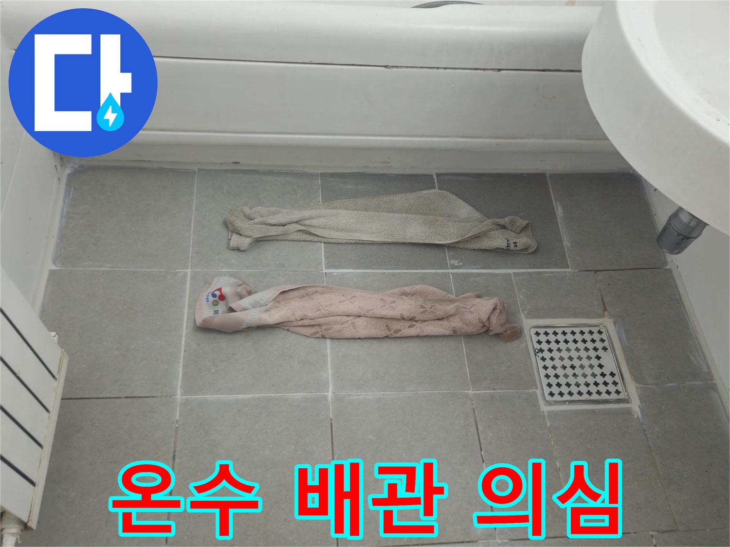 화도읍 두산아파트 욕실 누수 - 젖은 수건, 온수 배관 문제일까요?