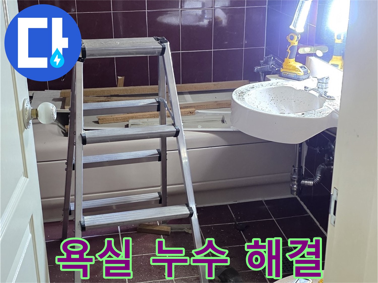 화도읍 두산아파트 욕실 누수 해결 - 누수 전문가가 완벽하게 해결하여 쾌적한 욕실 환경을 만들어 드립니다.