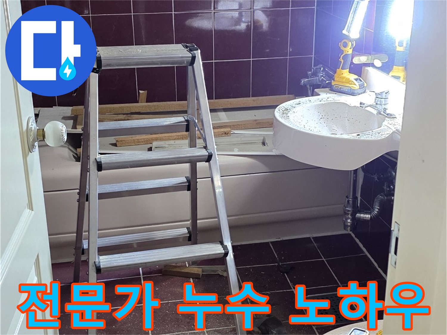 화도읍 두산아파트 욕실 누수 해결 - 누수 전문가의 숙련된 노하우로 완벽하게 해결합니다.