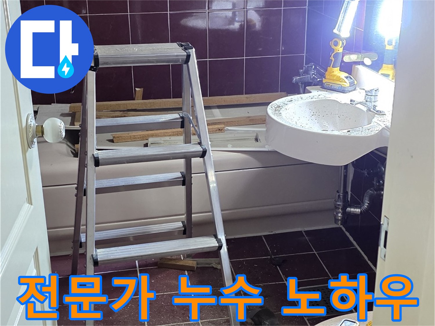화도읍 두산아파트 욕실 누수 해결 - 누수 전문가의 숙련된 노하우로 완벽하게 해결합니다.