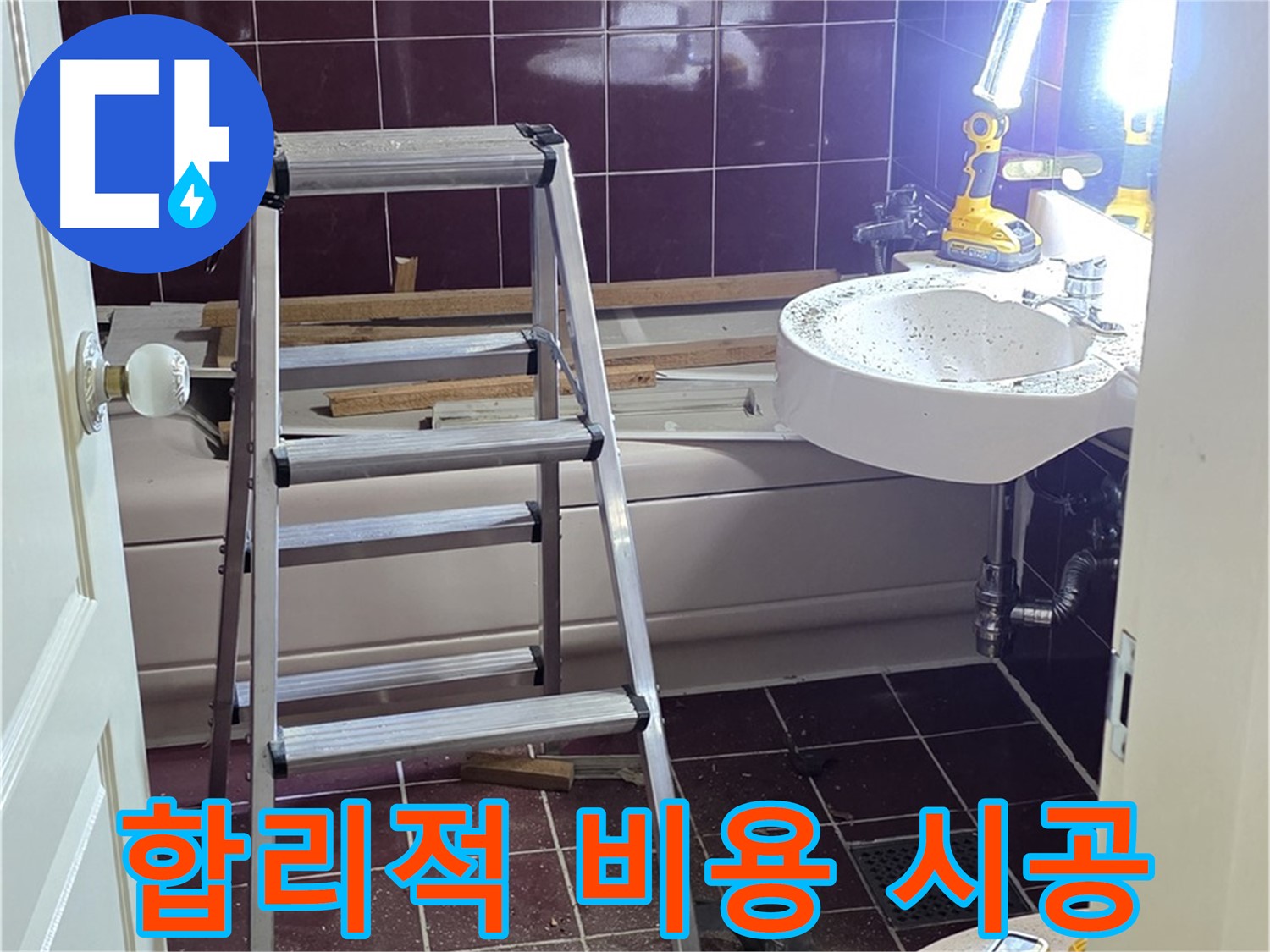 화도읍 두산아파트 욕실 누수 해결 - 합리적인 비용으로 최고의 품질을 제공하는 완벽 시공을 약속드립니다.