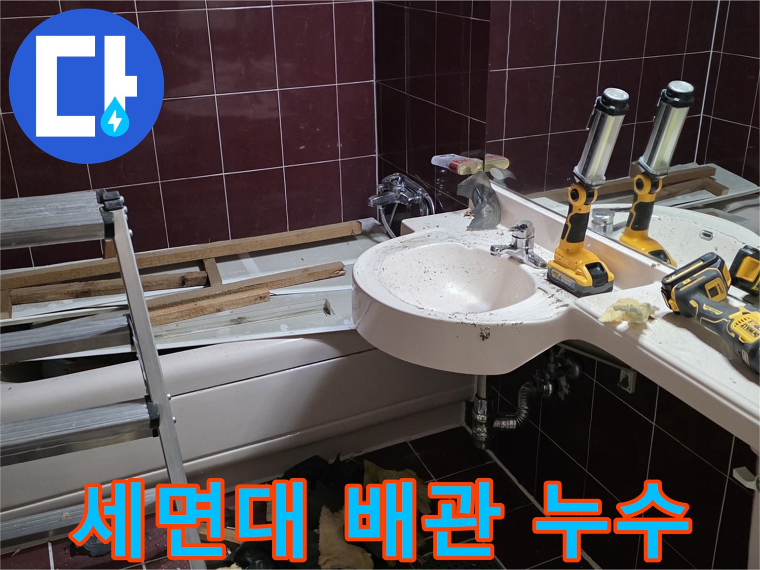 화도읍 두산아파트 욕실 - 리모델링 중 세면대 배관에서 누수 발생 - 신속하게 누수 지점 확인