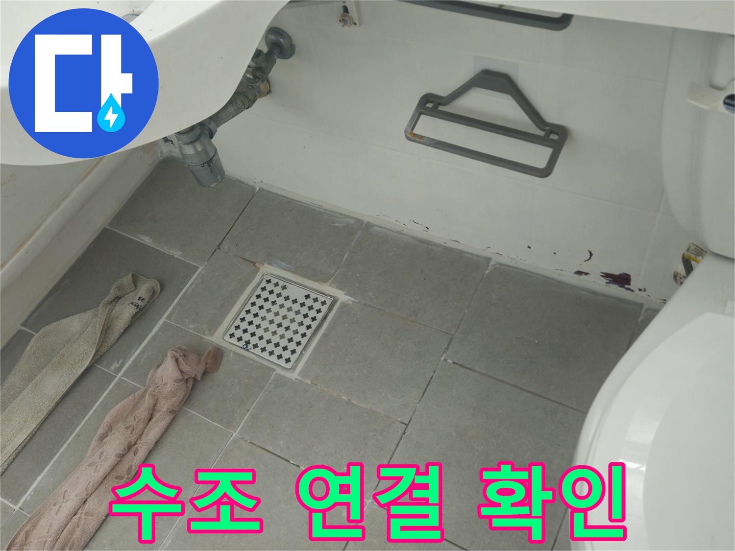 화도읍 두산아파트 욕실 변기 수조 연결 부위 누수 의심 - 꼼꼼하게 확인 후 해결