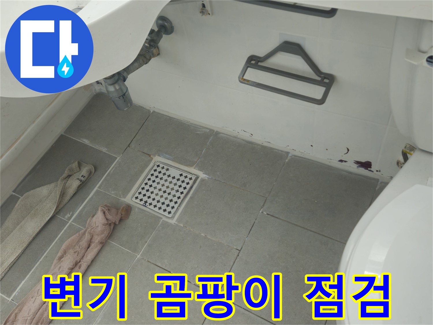 화도읍 두산아파트 욕실 변기 주변 곰팡이와 누수 의심 - 꼼꼼 점검 진행