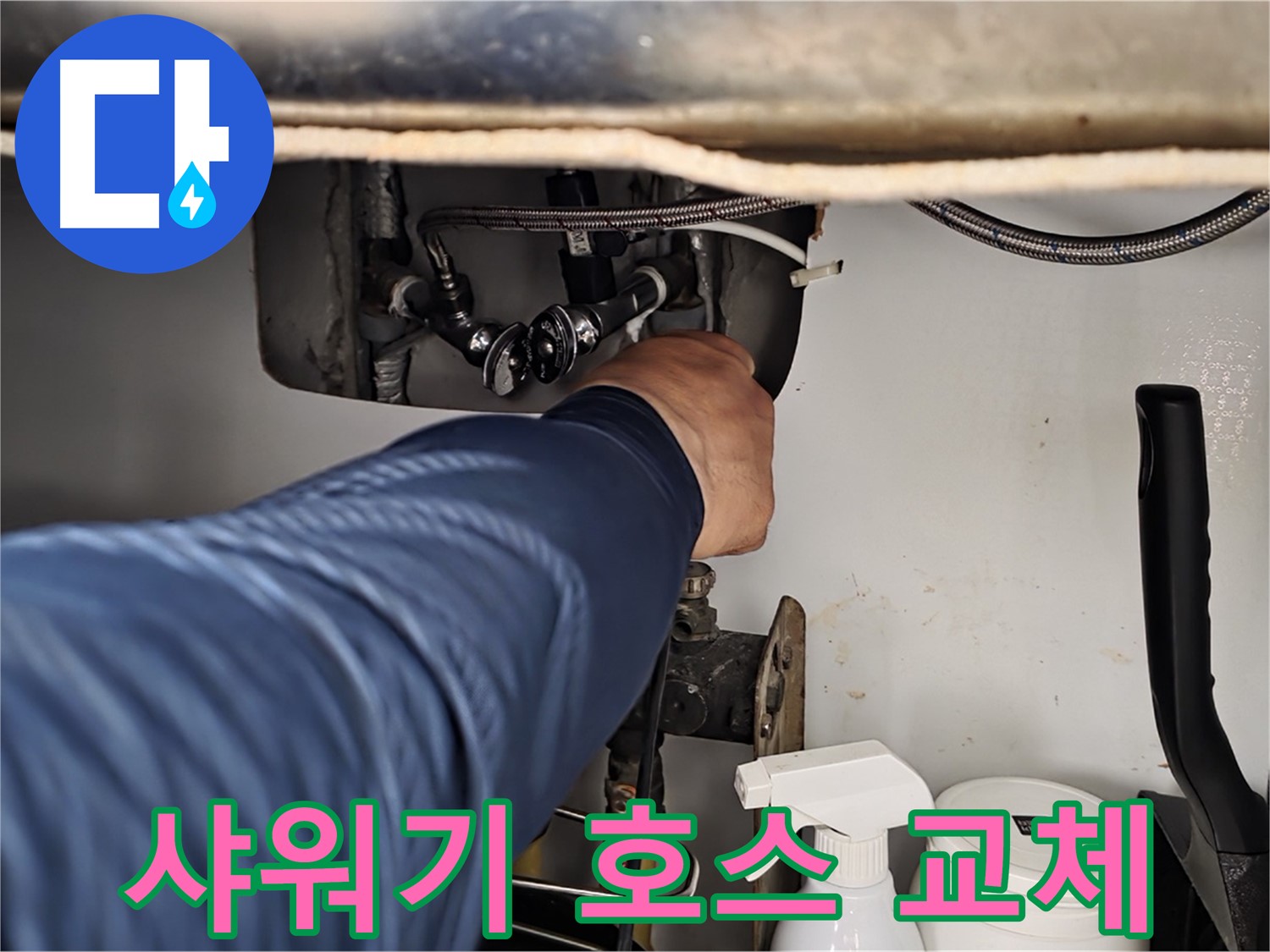 화도읍 두산아파트 욕실 샤워기 누수 - 낡은 호스 간단하게 교체하고 누수 해결!