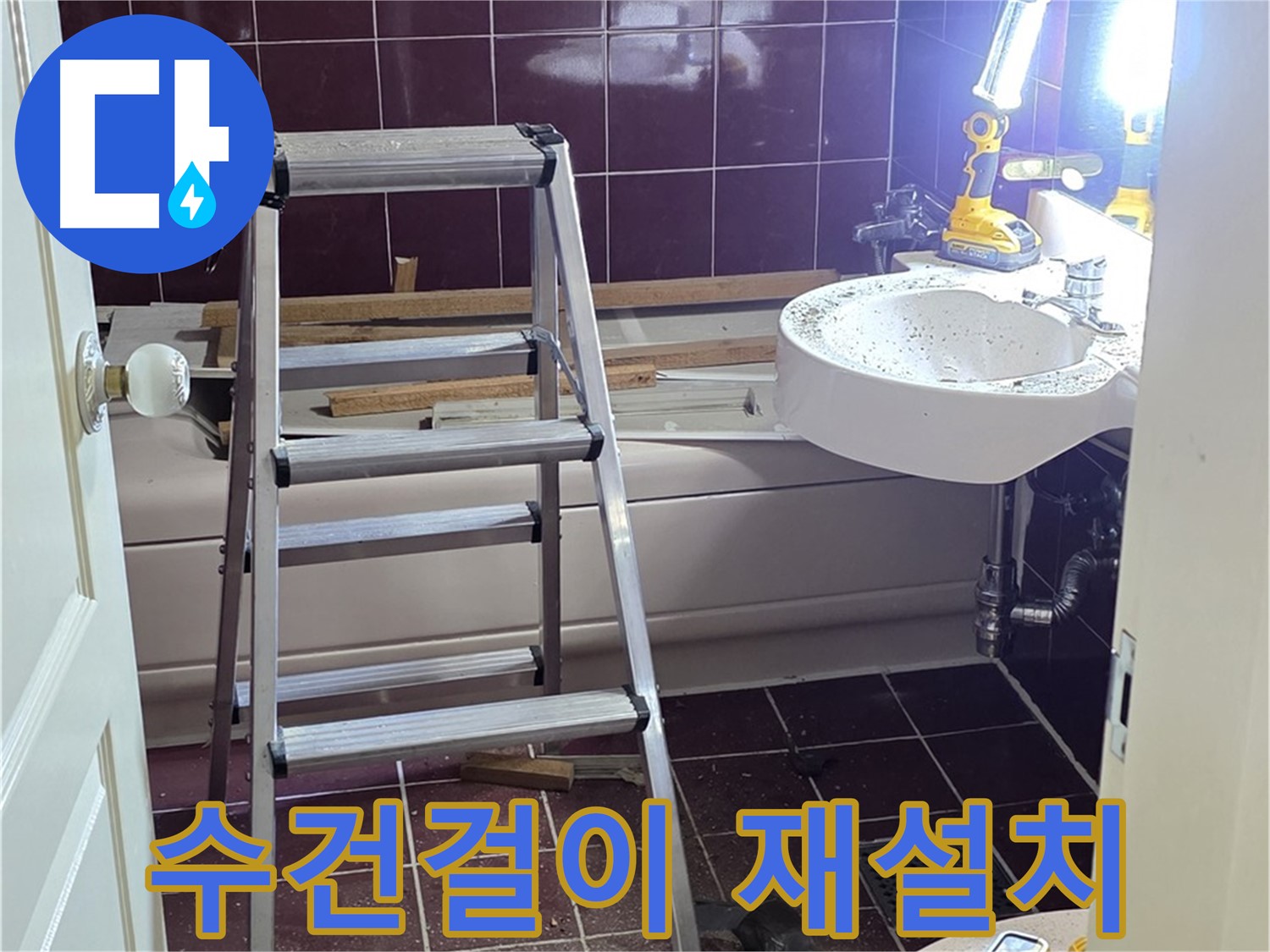 화도읍 두산아파트 욕실 수건걸이 파손 - 튼튼하게 재설치해 드립니다.