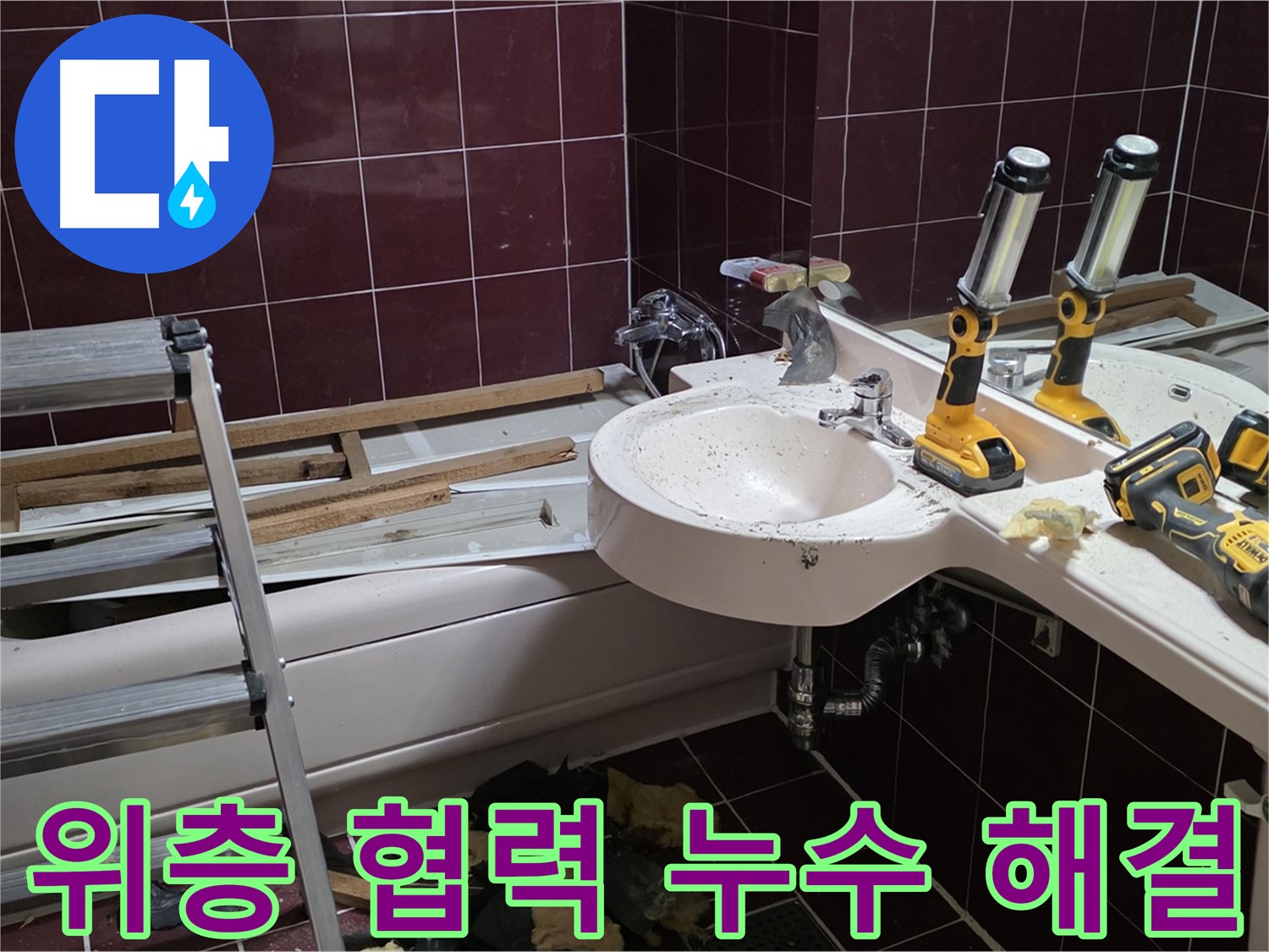 화도읍 두산아파트 욕실 천장 누수 - 위층과 협력하여 누수 원인을 꼼꼼하게 확인