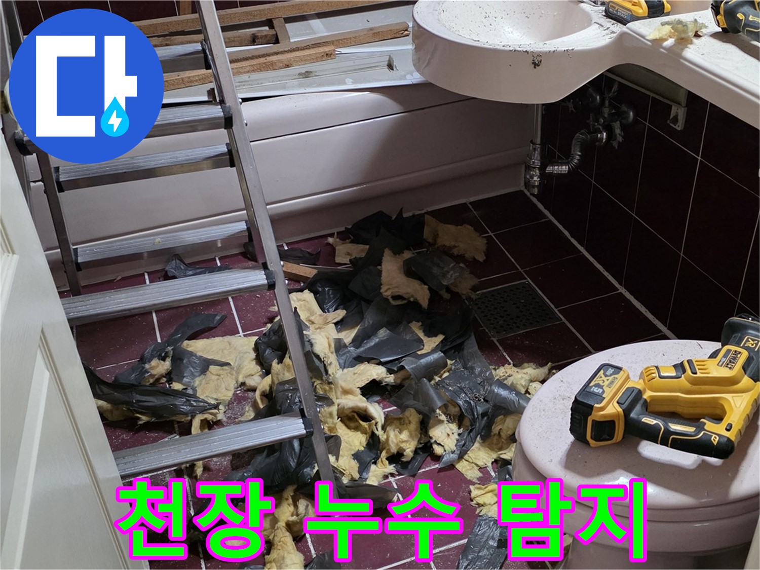 화도읍 두산아파트 욕실 천장 누수 - 윗집 배관 문제 의심, 정밀 탐지 진행
