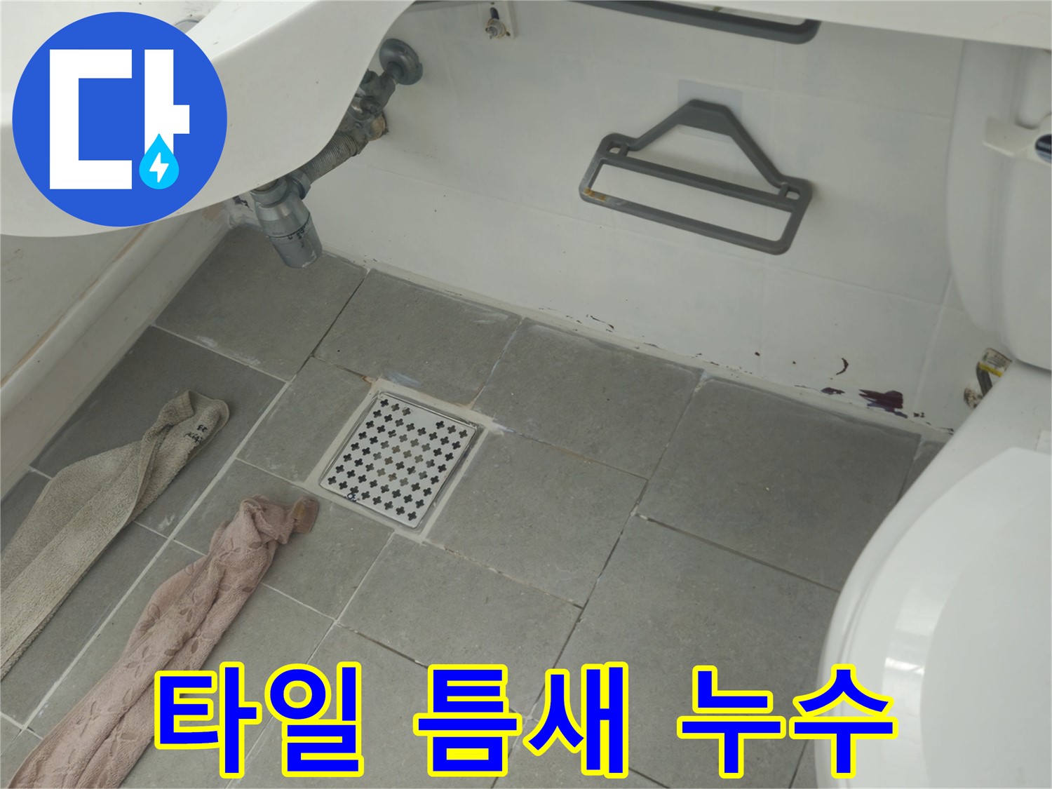 화도읍 두산아파트 욕실 타일 틈새 누수 - 문제 지점 상세 촬영 및 누수 원인 설명