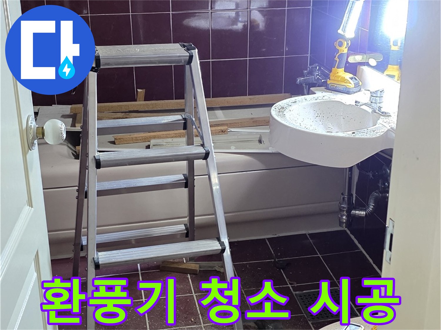 화도읍 두산아파트 욕실 환풍기 청소 - 쾌적한 욕실 공기를 위해 환풍기를 깨끗하게 청소하세요.
