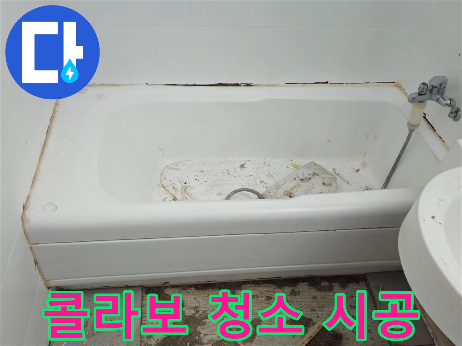 화도읍 두산아파트 욕조 - 곰팡이와 물때의 콜라보 긴급 청소 및 방수 시공