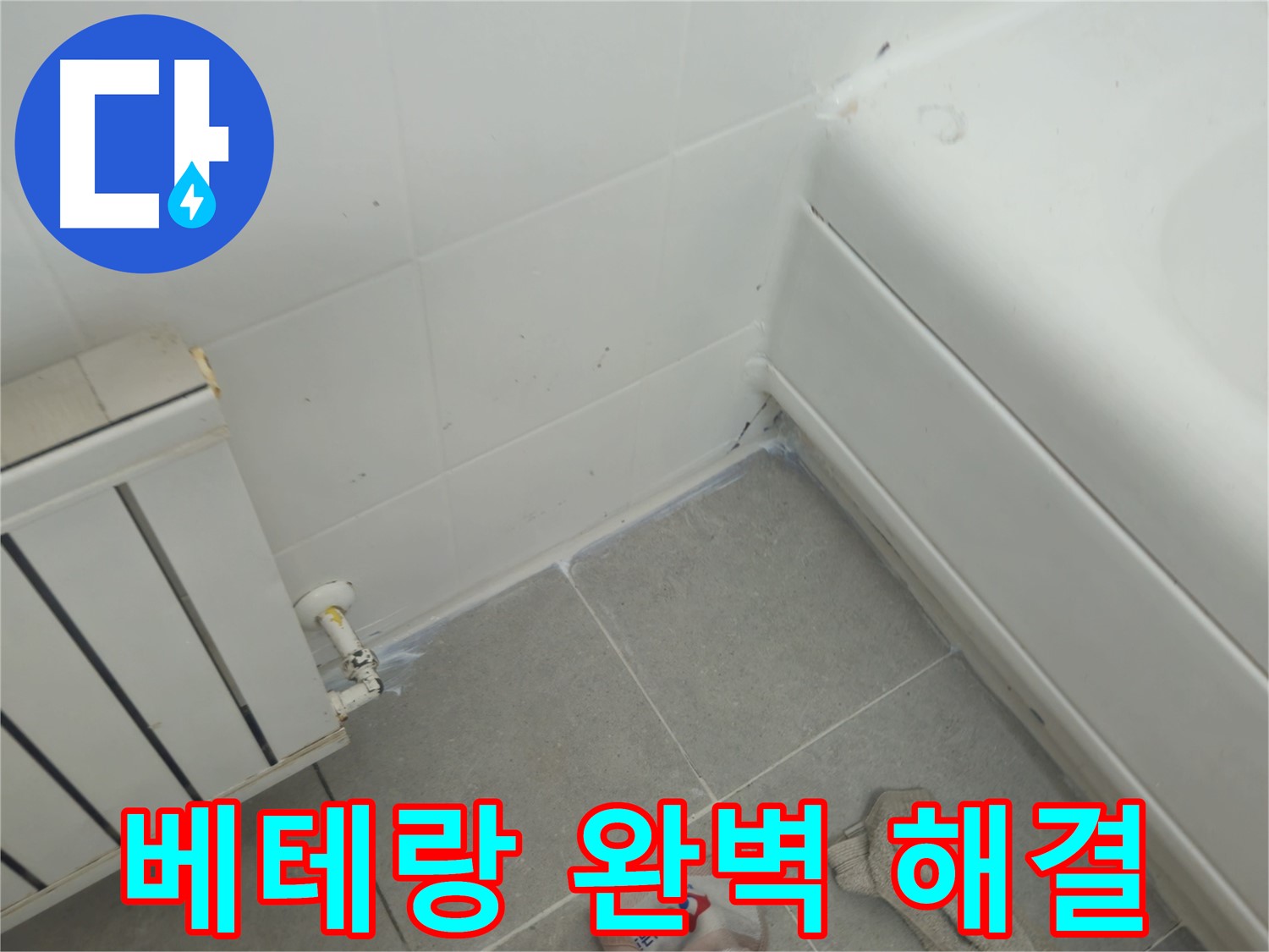 화도읍 두산아파트 욕조 실리콘 누수 - 베테랑의 손길로 완벽하게 해결