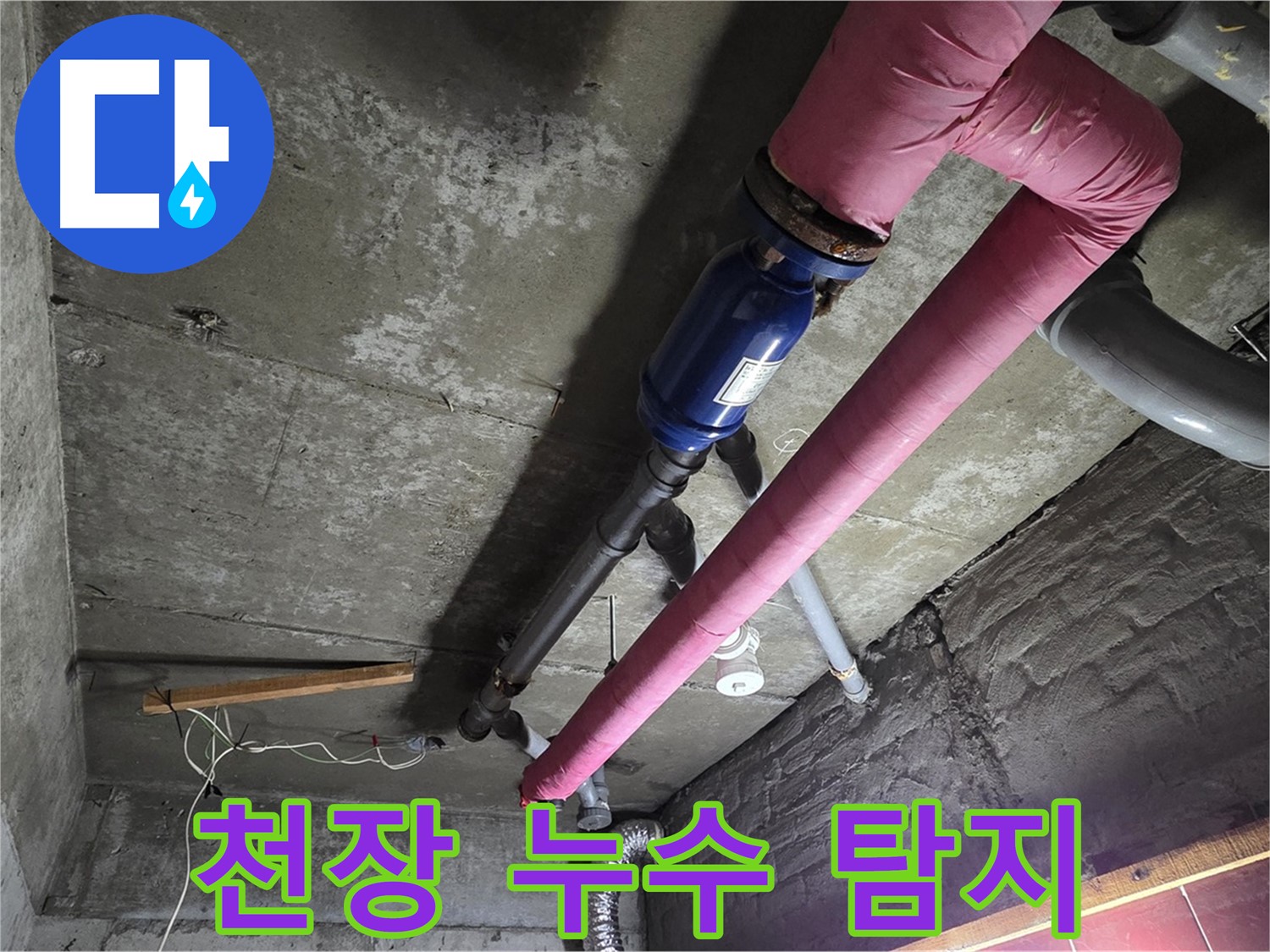 화도읍 두산아파트 - 천장 누수 원인을 찾기 위해 첨단 장비를 사용하여 꼼꼼하게 탐지하는 남양주 누수 해결사의 모습