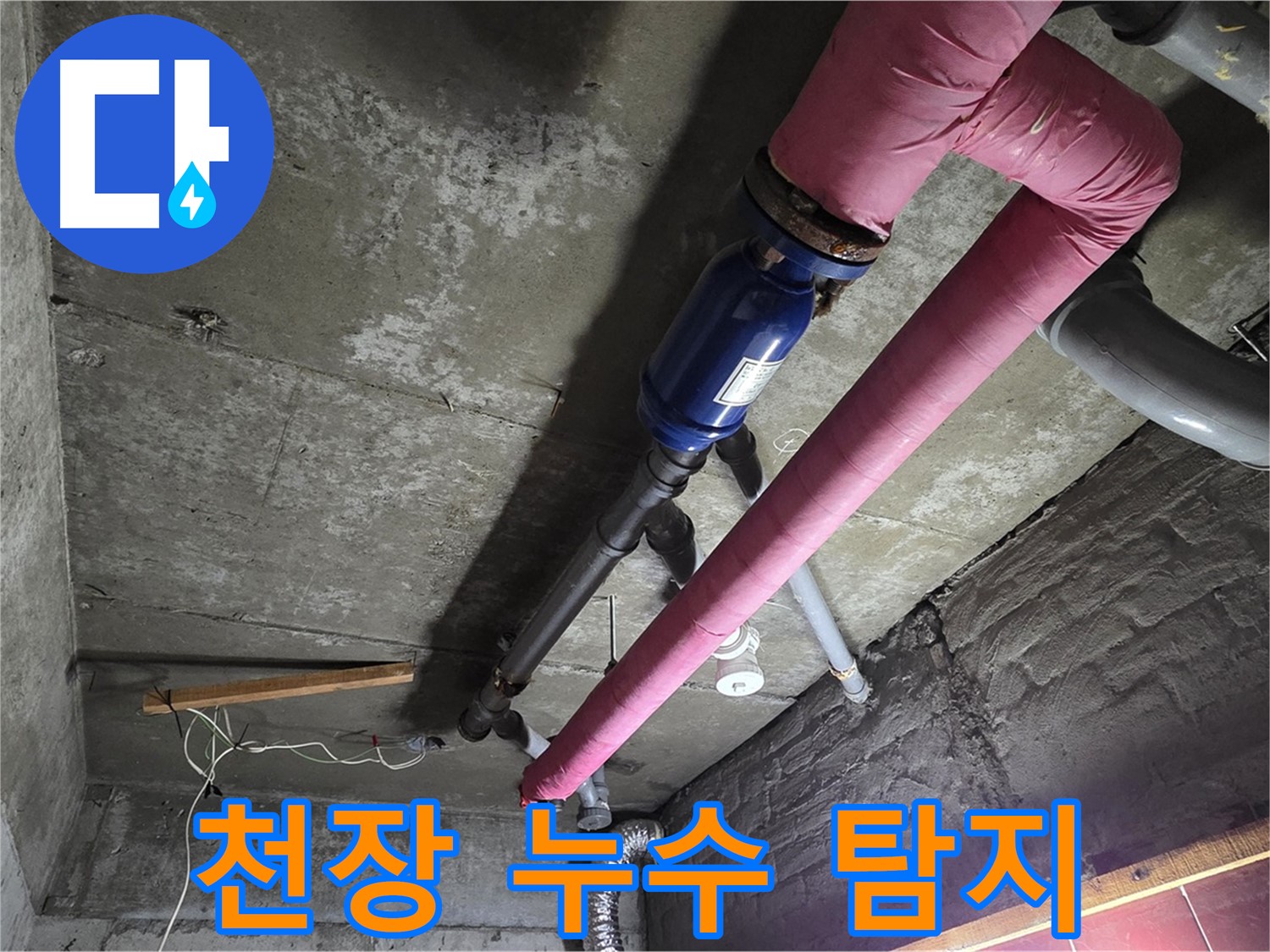 화도읍 두산아파트 - 천장 누수 원인을 찾기 위해 첨단 장비를 사용하여 꼼꼼하게 탐지하는 남양주 누수 해결사의 모습