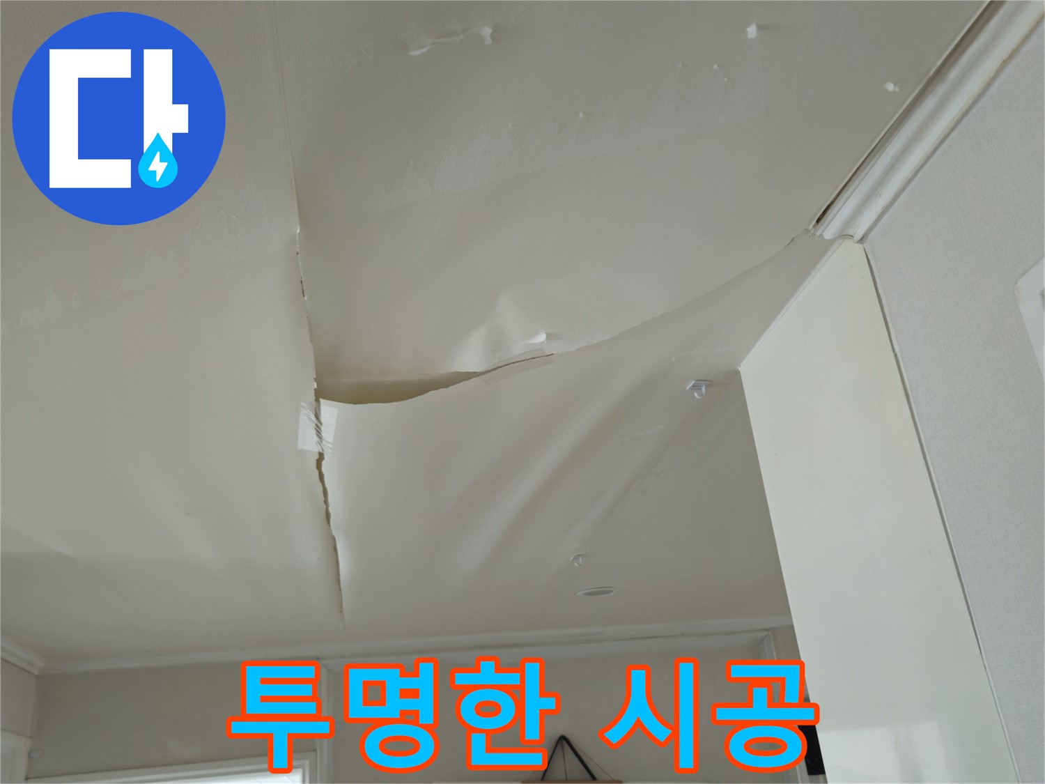 화도읍 두산아파트 천장 누수 - 합리적인 견적, 투명한 시공 약속