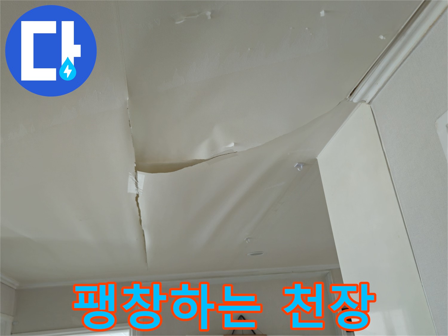 화도읍 두산아파트 천장 - 팽창하는 천장, 누수 해결 시급