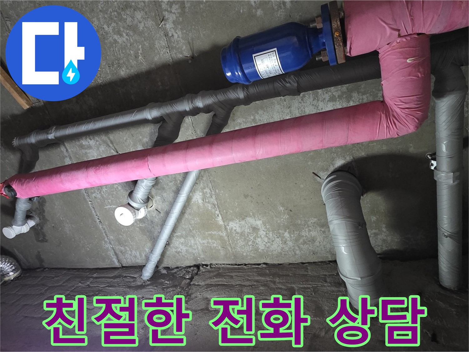 화도읍 두산아파트 친절한 전화 상담 - 누수 문제에 대한 모든 궁금증을 친절하게 안내해 드립니다.