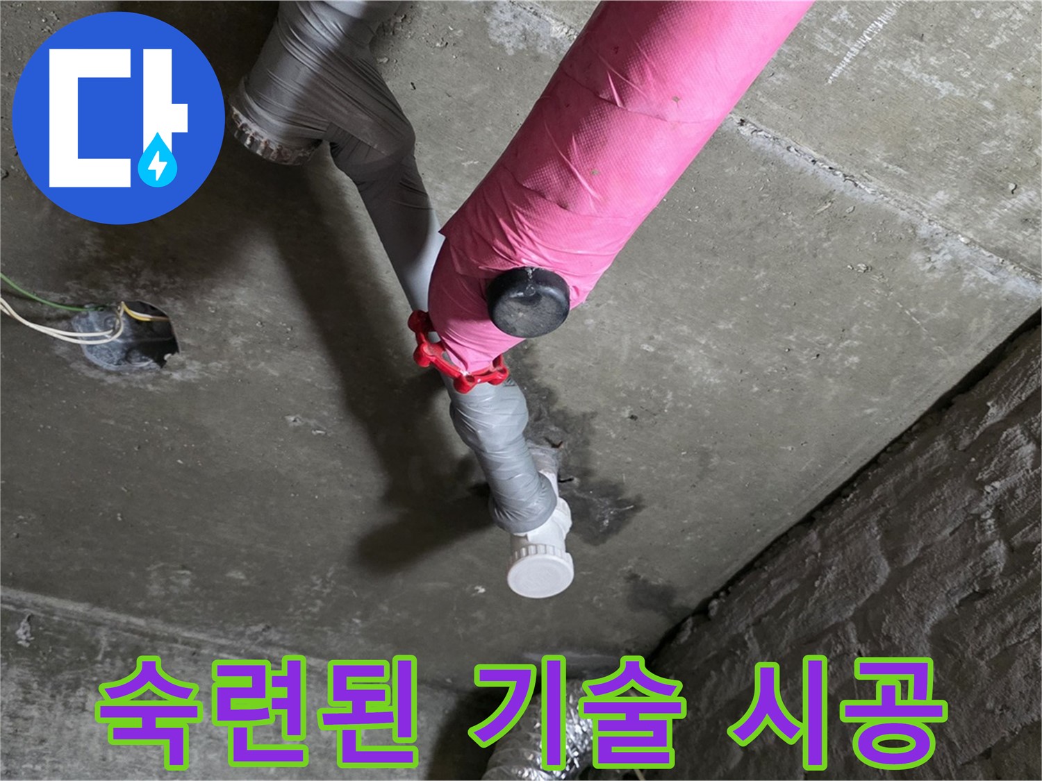 화도읍 두산아파트 핑크 배관 누수 - 숙련된 기술로 확실하게 시공합니다.
