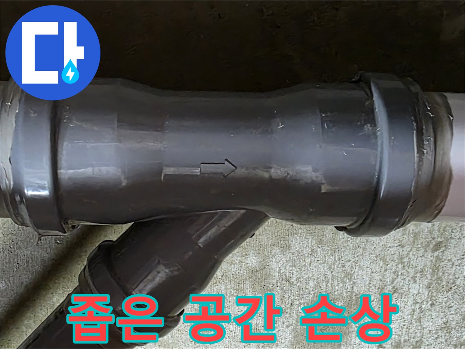 화도읍 수레로 누수 - 좁은 공간으로 손상된 PVC 배관 연결 부속