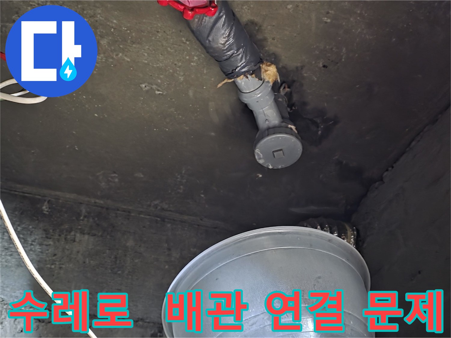 화도읍 수레로 누수 - 천장 누수, 배관 연결 부위 문제 발견!