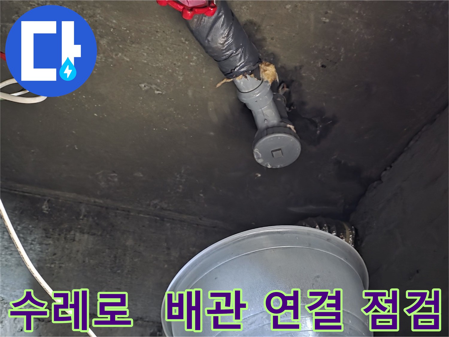 화도읍 수레로 누수 - 천장 배관 연결 부위, 누수 집중 점검