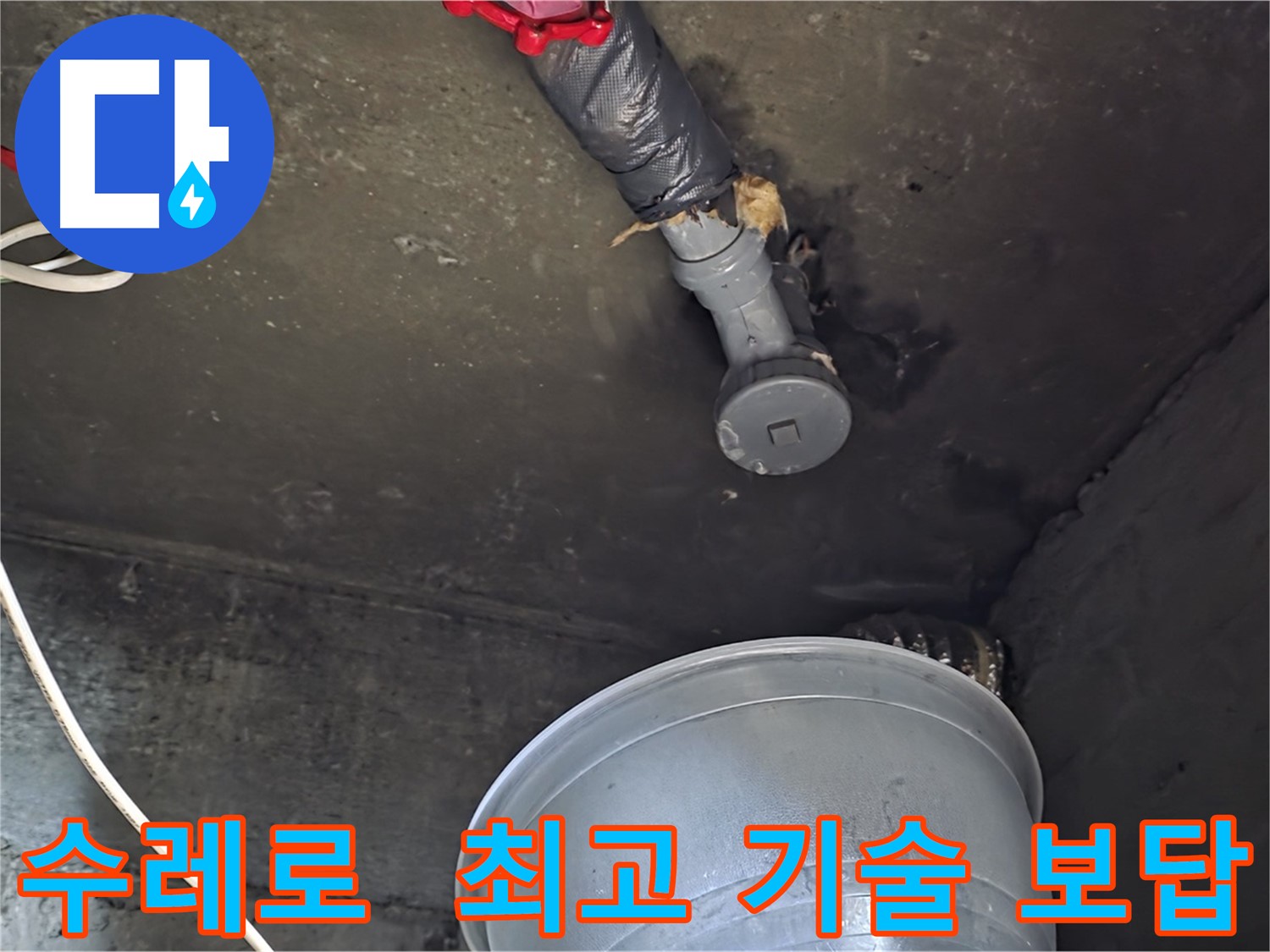 화도읍 수레로 누수 - 합리적인 비용으로 최고의 기술력으로 보답