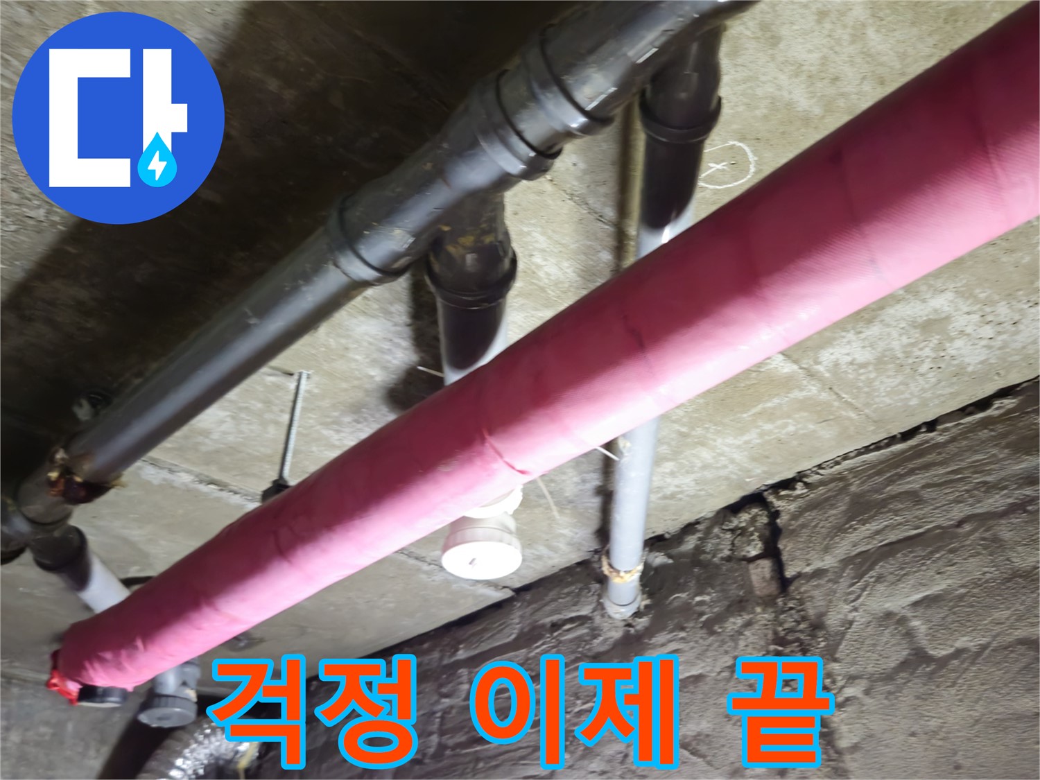 화도읍 수레로 두산아파트 누수 - 누수 때문에 밤잠 설치셨나요? 이제 걱정 끝! 저희가 해결해 드립니다!