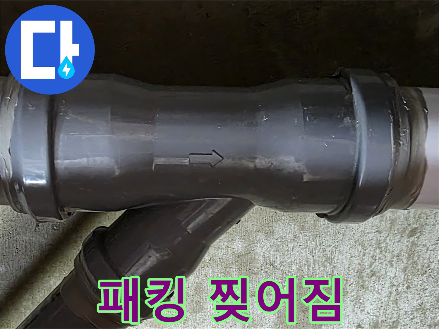화도읍 수레로 아파트 누수 - 찢어진 PVC 배관 연결 부속의 고무 패킹