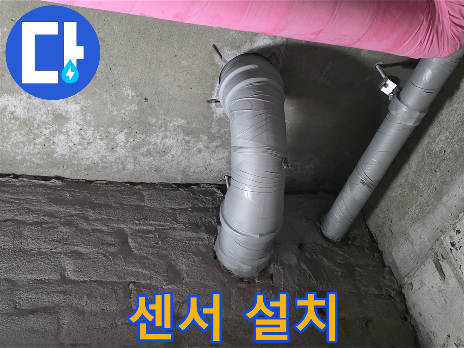 화도읍 아파트 꺾임 배관 연결 부위 누수 감지 센서 설치 사진