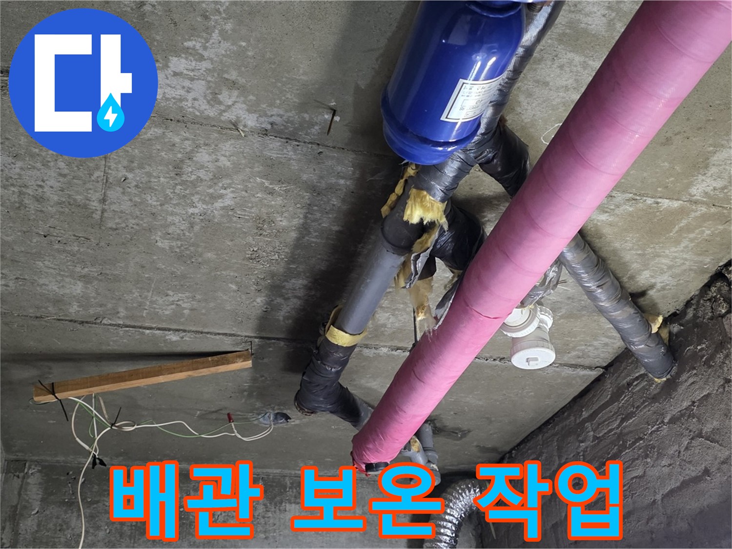 화도읍 아파트 누수 - 배관 보온 작업으로 결로 방지 및 에너지 효율 증대