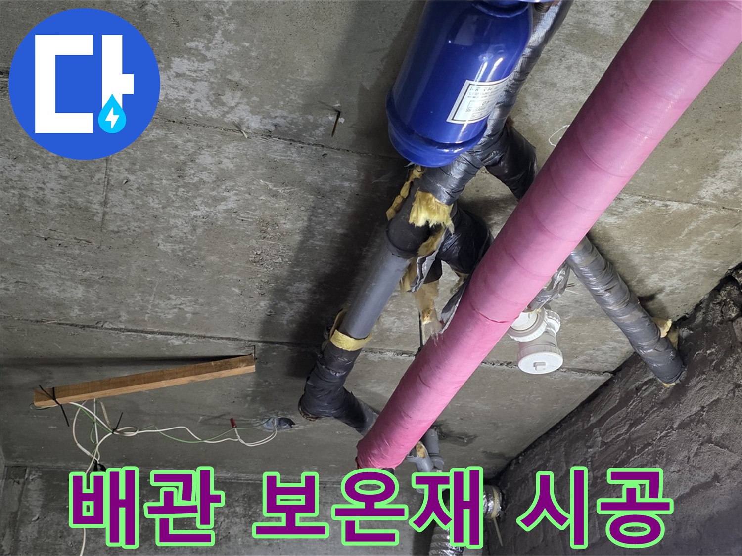 화도읍 아파트 누수 - 배관 보온재 시공으로 결로 예방 및 에너지 효율 향상