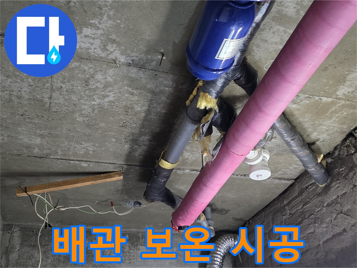 화도읍 아파트 누수 - 천장 배관 보온 시공으로 결로 방지 효과