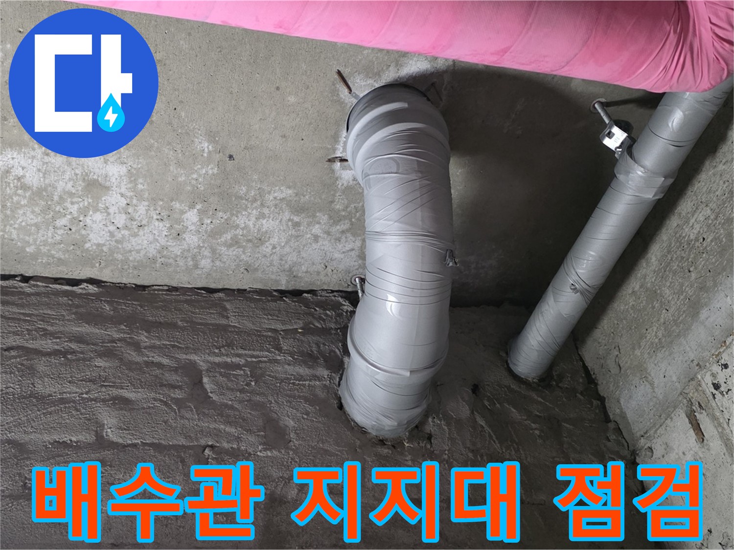화도읍 아파트 배수관 지지대 점검 사진