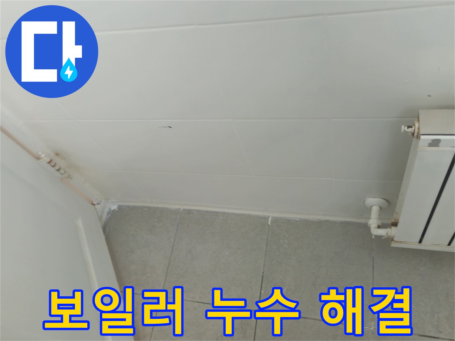 화도읍 아파트 보일러 누수 - 두산아파트 누수 완벽 해결