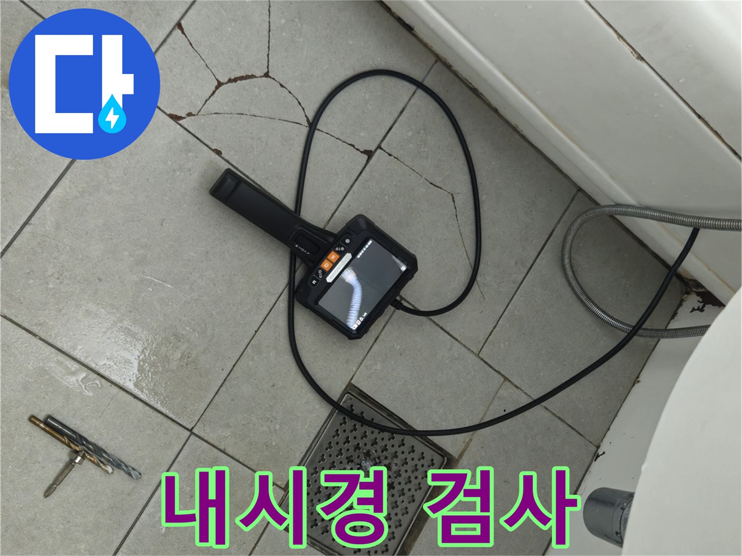 화도읍 **아파트 욕실 - 깨진 타일과 배수구 주변, 내시경 검사로 누수 해결