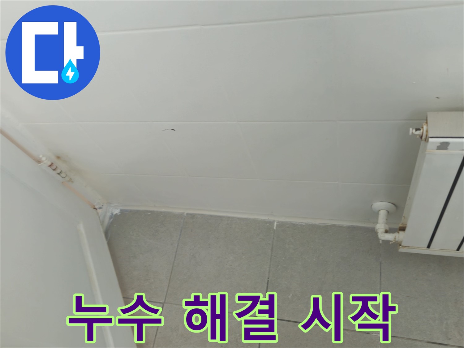 화도읍 아파트 천장 누수 - 두산아파트 누수 해결을 위한 첫걸음
