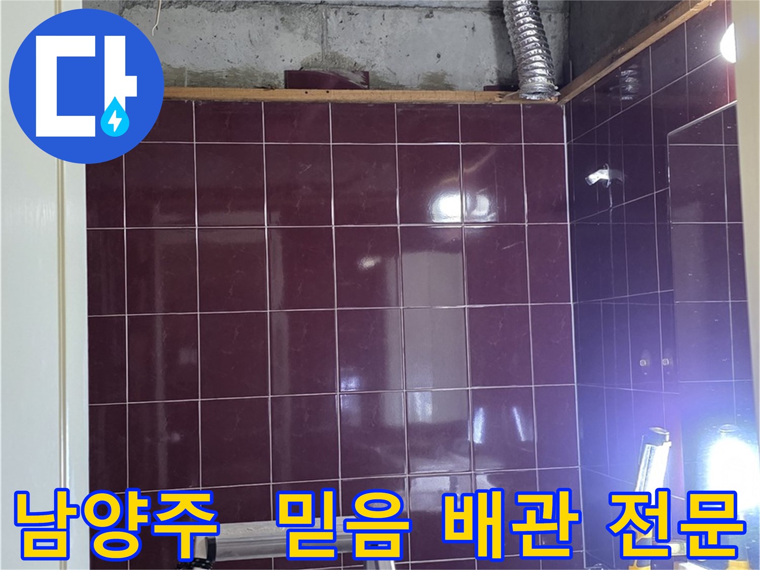 화도읍 욕실 누수 - 믿고 맡길 수 있는 배관 누수 전문 업체에서 완벽하게 누수 문제를 해결하세요.